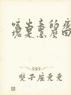 咳出来的痰带血块是怎么回事