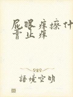 屁眼痒擦什么药膏止痒