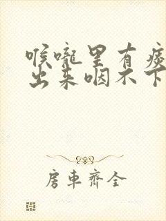 喉咙里有痰咳不出来咽不下去什么原因