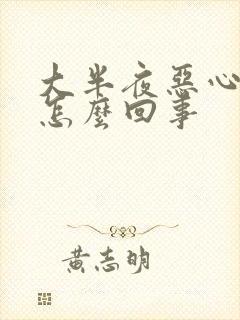 大半夜恶心想吐怎么回事