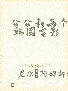 公公和两个儿媳 韩国电影