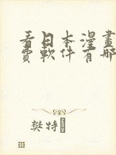 看日本漫画的免费软件有哪些