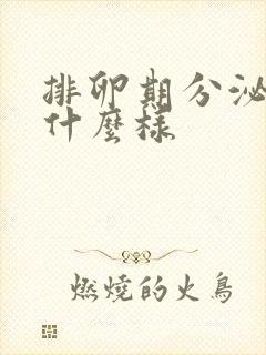 排卵期分泌物是什么样