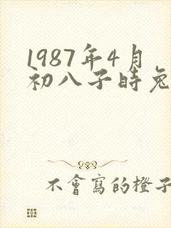1987年4月初八子时兔女一生命运如何