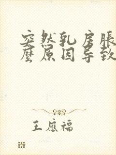 突然乳房胀痛什么原因导致的女性