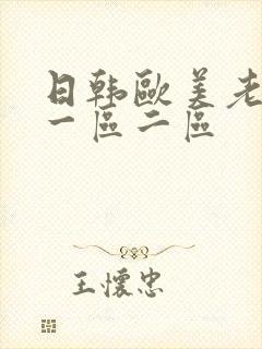 日韩欧美老熟女一区二区