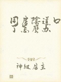 同房阴道口撕裂了怎么办