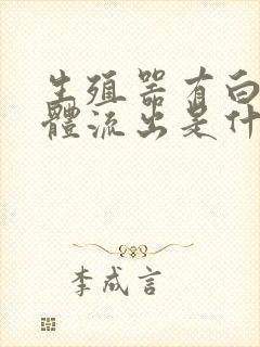 生殖器有白色液体流出是什么原因