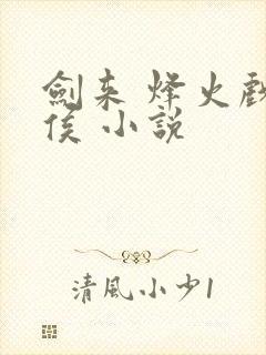 剑来 烽火戏诸侯 小说