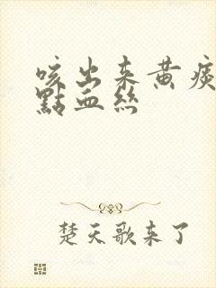 咳出来黄痰带一点血丝