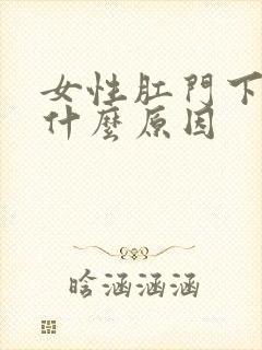 女性肛门下坠是什么原因