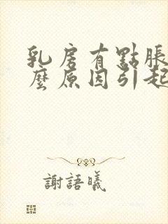 乳房有点胀痛什么原因引起的封面