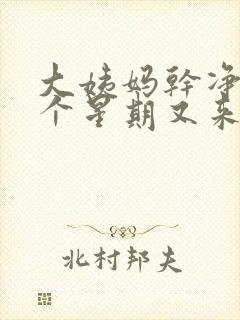 大姨妈干净后一个星期又来了深褐色