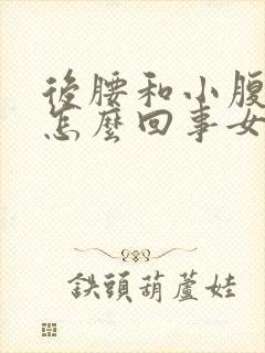 后腰和小腹疼是怎么回事女性