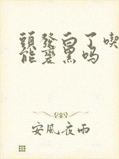 头发白了吃叶酸能变黑吗