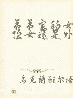 弟弟家的女儿是侄女还是外甥女