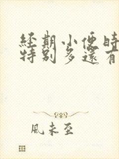 经期小便时候血特别多还有大血块封面