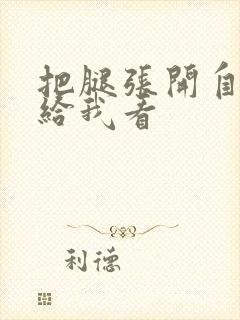 把腿张开自己揉给我看