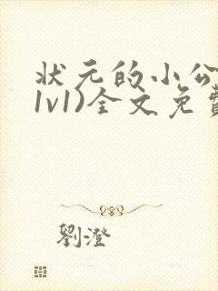 状元的小公主(1v1)全文免费阅读
