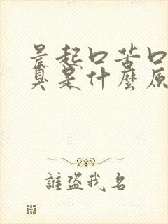 晨起口苦口干口臭是什么原因呢