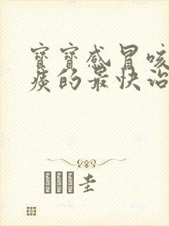 宝宝感冒咳嗽有痰的最快治疗方法