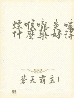 烟喉咙炎咳嗽吃什么药好得快封面