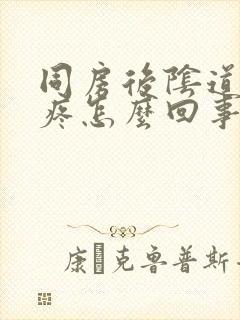 同房后阴道有点疼怎么回事