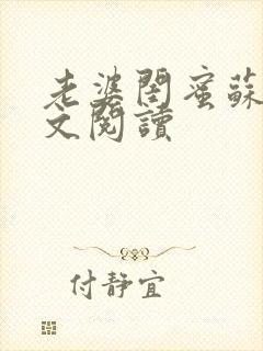 老婆闺蜜苏瑶全文阅读