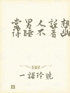 当男人说想你想得睡不着幽默回复封面