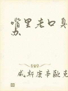 嘴里老口臭怎么办封面