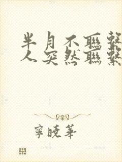 半月不联系的情人突然联系我