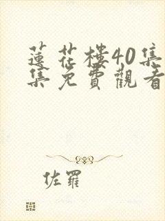 莲花楼40集全集免费观看高清