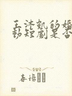 王沐凯的婚然心动短剧是否已开播