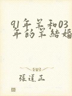 91年羊和03年的羊结婚好不好