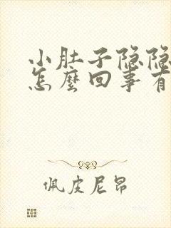 小肚子隐隐作痛怎么回事有白带