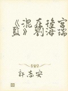 《混在后宫假太监》刘海瑞txt下载封面