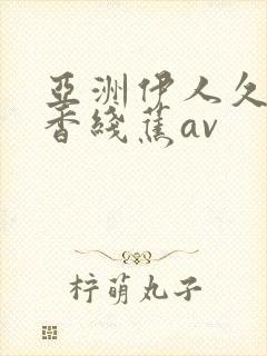 亚洲伊人久久大香线蕉av