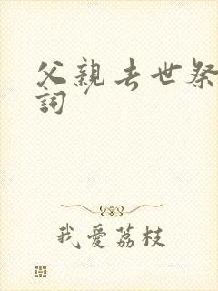 父亲去世祭文悼词