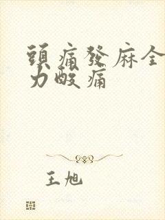 头痛发麻全身无力酸痛