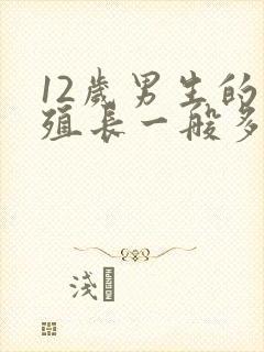 12岁男生的生殖长一般多大算正常的