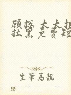 顾总 太太把你拉黑免费短剧