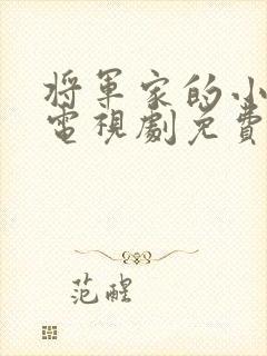 将军家的小娘子电视剧免费播放封面