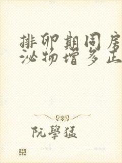 排卵期同房后分泌物增多正常吗