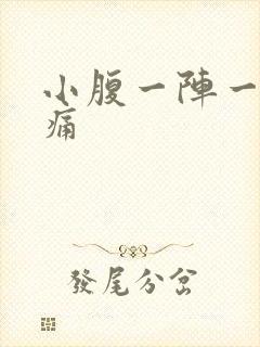 小腹一阵一阵刺痛