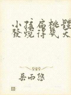 小孩扁桃体发炎发烧得几天