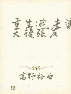 重生:我老婆是天后张友封面