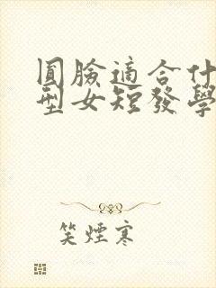 圆脸适合什么发型女短发学生