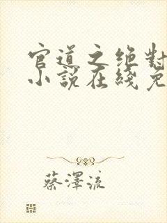 官道之绝对权力小说在线免费