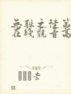 无耻之徒第1季在线观看高清