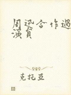 周迅合作过的男演员封面